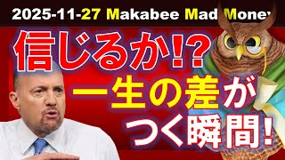【米国株】AIを信じるか？Nvidiaを信じるか？投資で“一生の差”がつく瞬間！【ジムクレイマー・Mad Money】