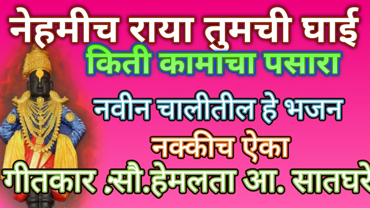 नेहमीच राया तुमची घाई ,किती कामाचा पसारा... आषाढी वारी विशेष धडाकेबाज भजन@pratiksha1401