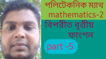 বিপরীত বৃত্তীয় ফাংশন(পার্ট৫),৪র্থ অধ্যায়।২য় পর্ব