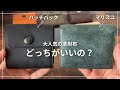 プエブロレザーを使った大人気財布2種類比較してみた/マリスコVSハッチバック