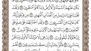 سورة الدخان مكتوبة   محمد أيوب