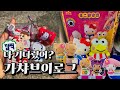 6월 가챠 브이로그💖아마 귀여워 죽을지도 몰라..😘