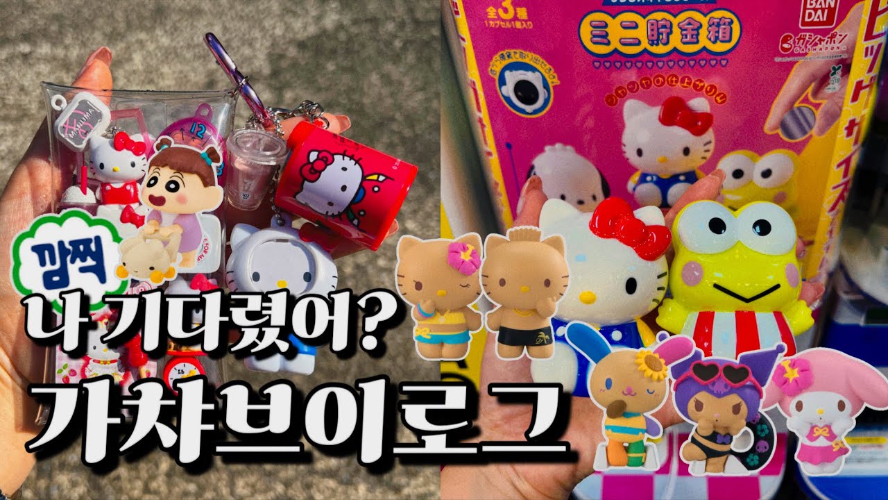 6월 가챠 브이로그💖아마 귀여워 죽을지도 몰라..😘