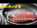 Canard à l'orange/Duck with orange/鴨料理の定番、鴨胸肉のオレンジ風味