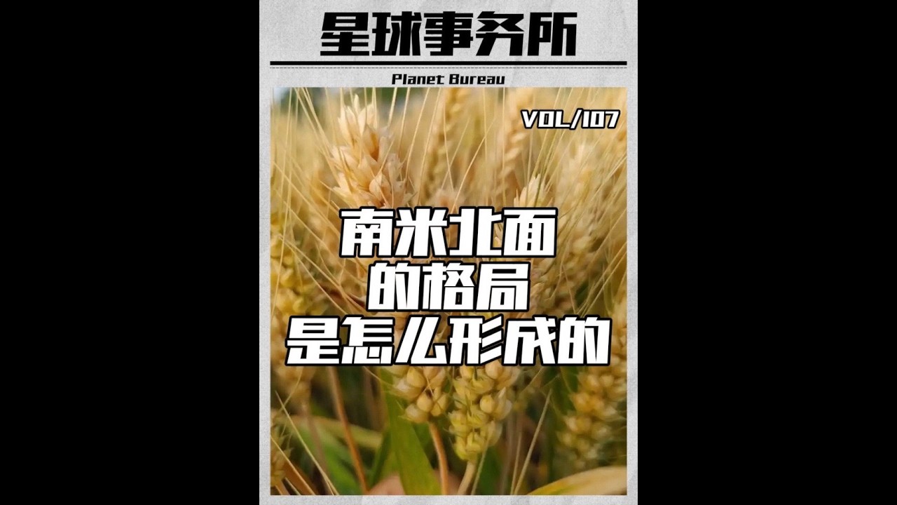 南米北面中国南米北面的格局是怎么形成的？地理差异、物种交流以及粮食加工技术的进步，如何影响我们的餐桌？#大米 #地理 #饮食 #食品安全 #饮食健康 #美食