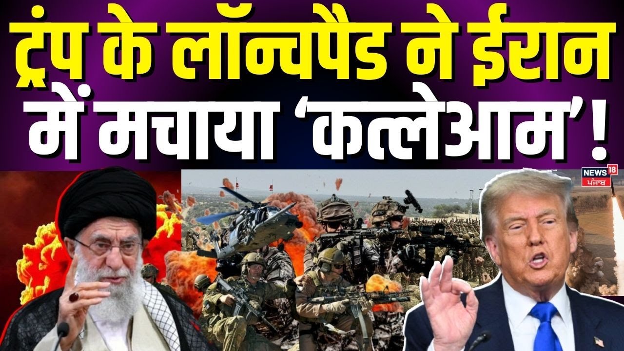 Iran America War Update : ट्रंप के लॉन्चपैड ने ईरान में मचाया तहलका | Khamenei | Trump | N18G