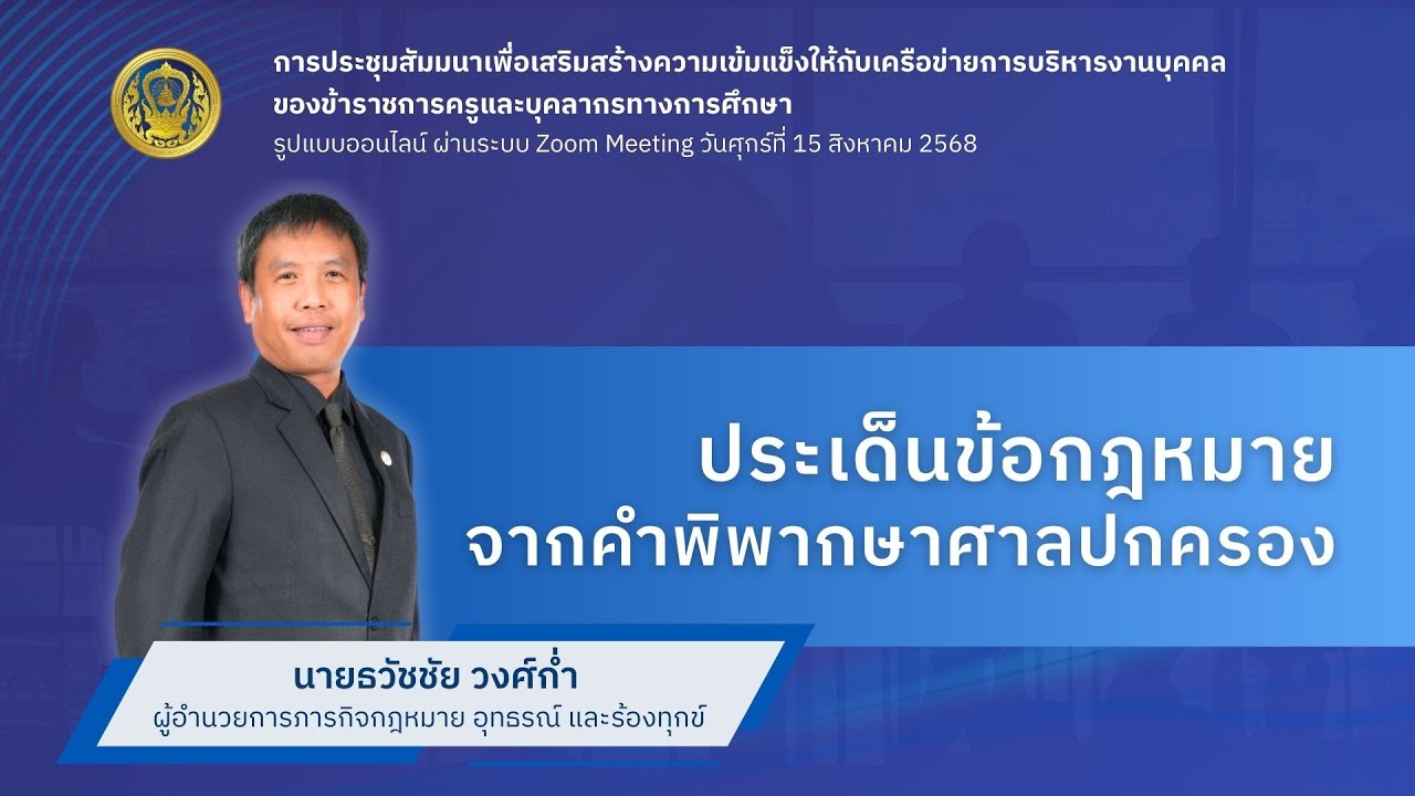 EP: 4 ประเด็นข้อกฎหมายจากคำพิพากษาศาลปกครอง