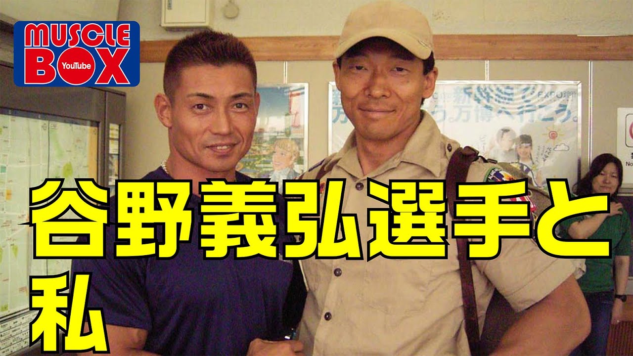 谷野義弘選手と私