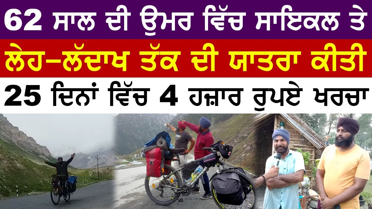 ਉਮਰ ਭਾਵੇਂ 62 ਸਾਲ ਪਰ 25 ਦਿਨਾਂ ਵਿਚ 4 ਹਜਾਰ ਖਰਚਾ ਕਰਕੇ ਸਾਈਕਲ ਤੇ Leh Ladakh ਦੀ ਯਾਤਰਾ ਕੀਤੀ