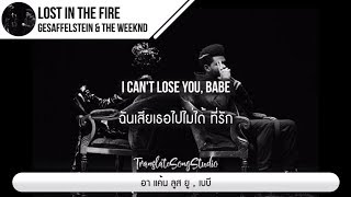 แปลเพลง Lost in the Fire - Gesaffelstein &amp; The Weeknd