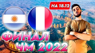 Аргентина - Франция прогноз на футбол /  ФИНАЛ ЧМ 2022
