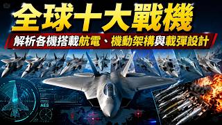 2026 全球十大戰機 第 4 名完整版殲   20 強化高速設計，第一名採用跨時代全新架構