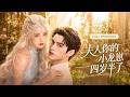 首播新劇🔥她化身神醫棄女強勢回歸,誓要洗刷母親冤屈!冷面大佬見她第一面便化身護妻狂魔,面對冒牌貨作祟,她記憶覺醒,夫妻並肩撕惡人!《別找了漠先生,太太近在咫尺》#短劇 #最火短劇 #MiniDrama