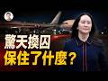 孟晚舟案，習近平為何百餘次批示？那場換囚要保住什麼秘密？【文昭思緒飛揚561】