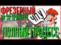 ЧПУ фрезер на 3D принтере. Полный процесс подготовки и фрезеровки.