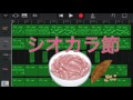 GarageBandでコピー「シオカラ節」