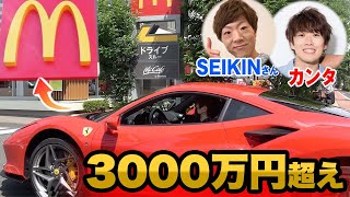 【共演NG】温厚そうな2人がフェラーリでマクドナルドのドライブスルーきたら