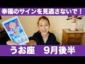 うお座♓️9月後半🔮幸福のサインを見逃さないで！✨夢の実現へ！今こそ動き出す時！！