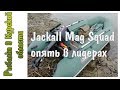 Jackall Mag Squad опять в лидерах или рыбалка с д.Сережей