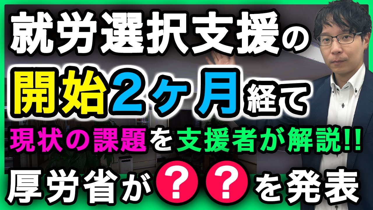 就労選択支援開始２ヶ月。現状制度の問題点と今後の厚生労働省の計画を解説。
