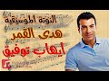 النوتة الموسيقية هدى القمر أيهاب توفيق   