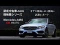 【試乗レポート #1 】Mercedes AMG C43 4MATIC / C 450 AMG 4MATIC