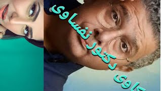 المسلسل الاذاعى للرائع ماجد الكدوانى......... حكاوى دكتور نفساوى ج١