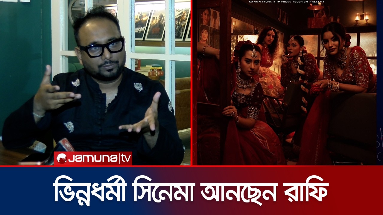 ঈদে চমক নিয়ে আসছেন রাফি; পোস্টারেই ঝড় তুলেছে ‘প্রেশার কুকার’ | Raihan Rafi | New Cinema | Jamuna ENT