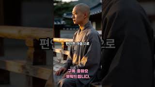 365 마음을 비울수록 인생은 더 가벼워집니다#법륜스님 #마음비우기 #행복 #인생조언 #좋은말 #마음공부 #힐링메시지 #감사 #중년인생 #노후 #평안 #shorts #유튜브쇼츠