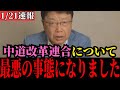 【北村晴男】立憲・公明の新党について本音で話します…日本の国益を害する議員が集結しています…【高市早苗/原口一博/中道改革連合/自民党/日本保守党/衆院選】