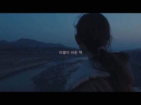 아름다웠던 사랑을 했기에 초라한 내 모습을 들키기 싫었어요 : coe - 척 / 가사 / 이별 노래