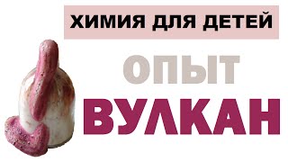 Опыт ВУЛКАН: марганцовка, перекись водорода, мыло. Опыты для детей дома | Химия для детей Опыт ВУЛКАН: марганцовка, перекись водорода, мыло. Опыты для детей дома | Химия для детей