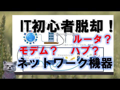 《IT初心者脱却講座 初級26》ネットワーク機器