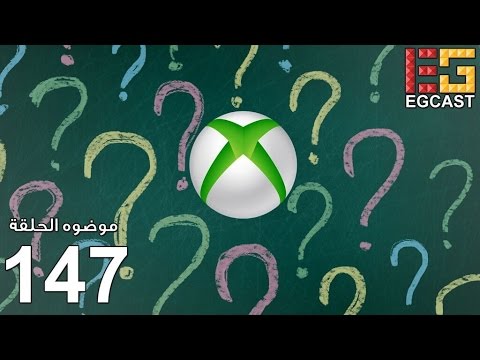 موضوع حلقة بودكاست وفيديوكاست EGCast رقم 147: مستقبل الإكس بوكس.. - موضوع حلقة بودكاست وفيديوكاست EGCast رقم 147: مستقبل الإكس بوكس..