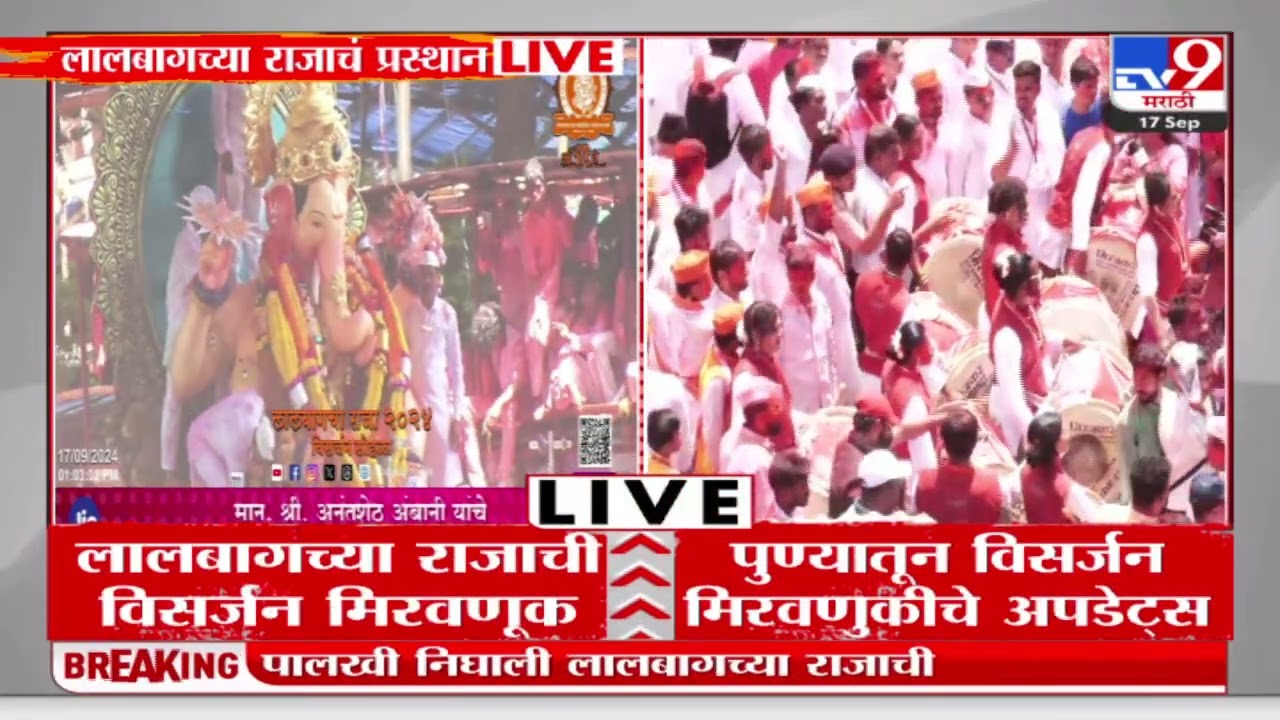 Lalbaugcha Raja Visarjan Miravnuk | राजा मुख्य प्रवेशद्वारातून मार्गस्थ;  मिरवणूकीत मोठा जल्लोष