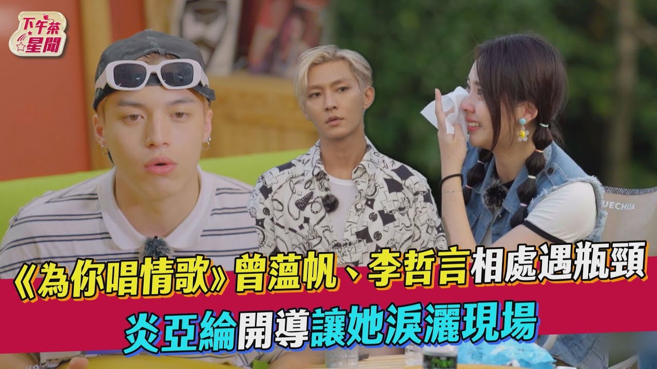 《為你唱情歌》曾薀帆、李哲言相處遇瓶頸 炎亞綸開導讓她淚灑現場｜TVBS新聞｜擠看看