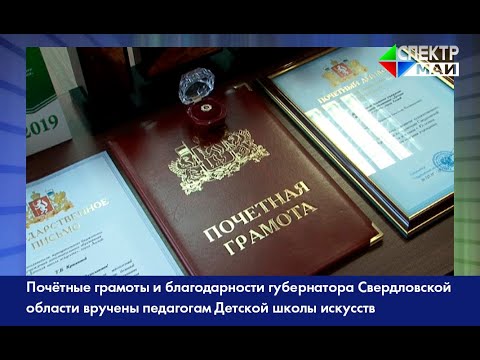 Почётные грамоты и благодарности губернатора Свердловской области вручены педагогам ДШИ Лесного