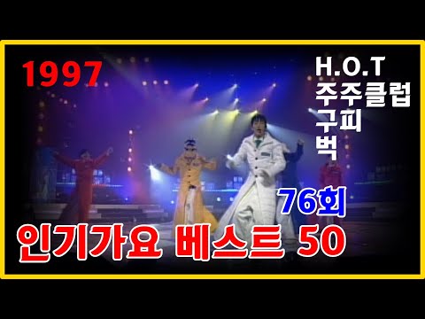 [옛송live] 1997 인기가요 베스트 50, 76회
