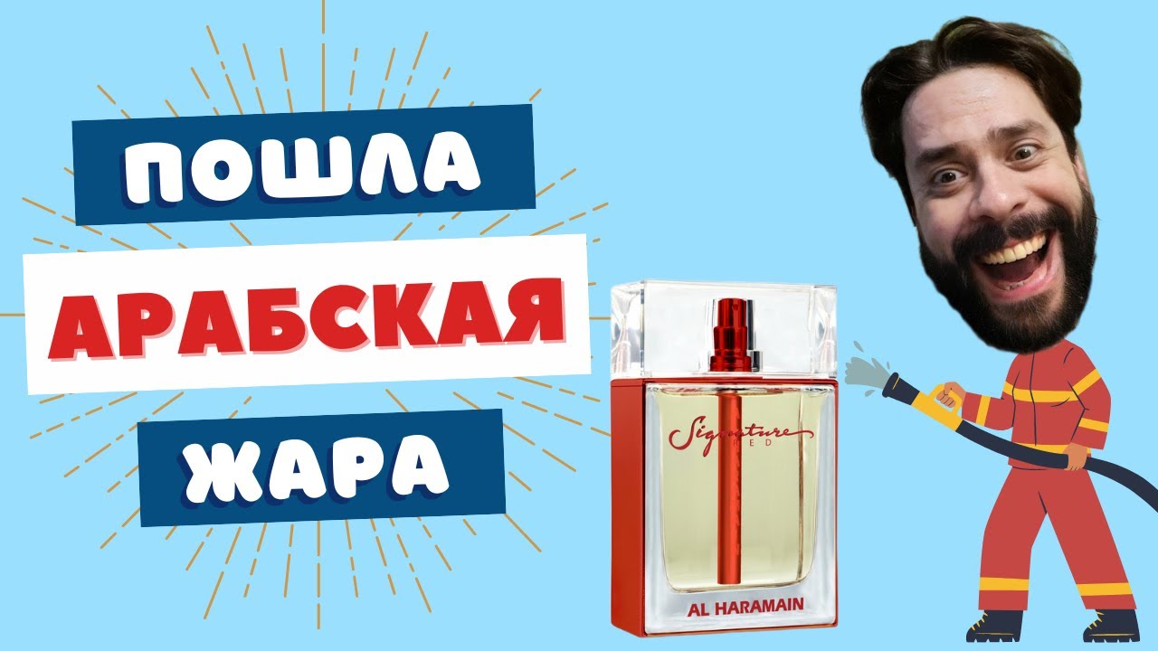 Al Haramain Signature Red 🔥 Красный Фурио!