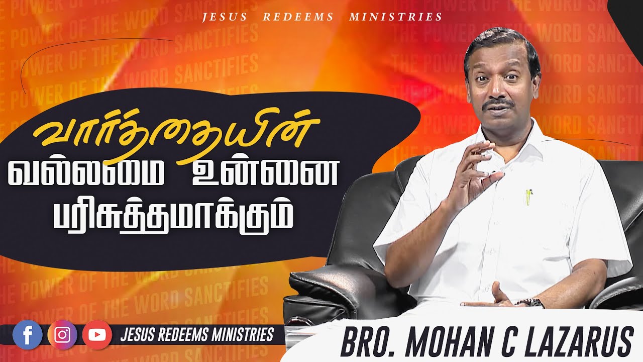 வார்த்தையின் வல்லமை பரிசுத்தமாக்கும் ! எழுப்புதல் அக்கினி | Bro. Mohan C Lazarus