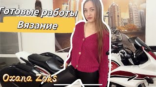 Готовые работы за 2 месяца / Показываю процессы/Вязание спицами и крючком/ Oxana Zoks