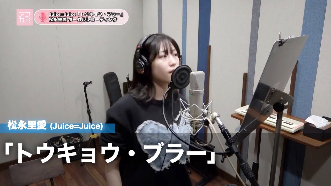 松永里愛 (Juice=Juice)『トウキョウ・ブラー』ボーカルREC一本繋ぎ