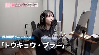 井上玲音 (Juice=Juice)『トウキョウ・ブラー』ボーカルREC一本繋ぎ
