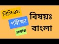 bcs Bangla question preparation 2024 | বিসিএস পরীক্ষা প্রস্তুতি বাংলা | ভিডিও দেখে পরীক্ষা