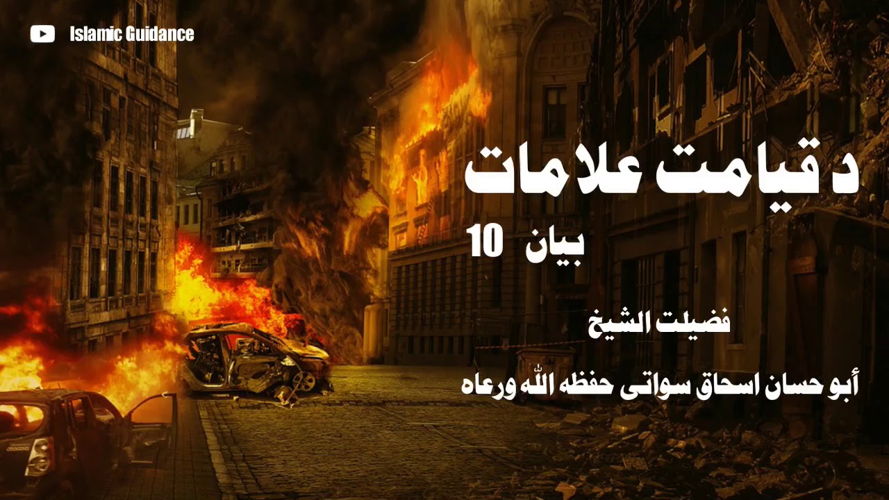 Da Qiamat Alamat | Dars 10 | Pashto Bayan | Sheikh Abu Hassan Ishaq Swati | Islamic Guidance