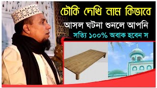 চৌকি দেখি কিভাবে নাম হলো জানলে আপনি অবাক হবেন | আব্দুল আহাদ জিহাদী |Abdul ahad jihadi waz 2023।