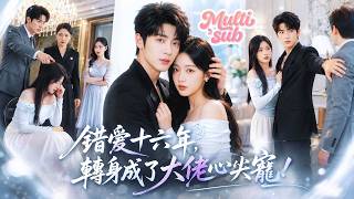 控制狂渣男查崗乖乖女，她卻在權勢大佬懷裡被狂親到叫哥哥！暗戀她4年大佬再也按捺不住心裡的愛意，高調護妻氣死渣男！把所有溫柔和偏愛只給她，寵上心尖輕吻哄：「愛錯沒關係，有我在」#短劇 #drama screenshot 3
