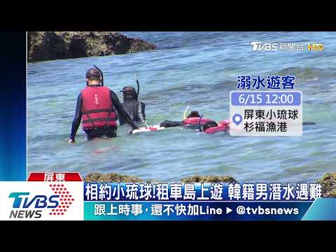 去哪了?!韓籍男潛水溺斃 同行台男失聯