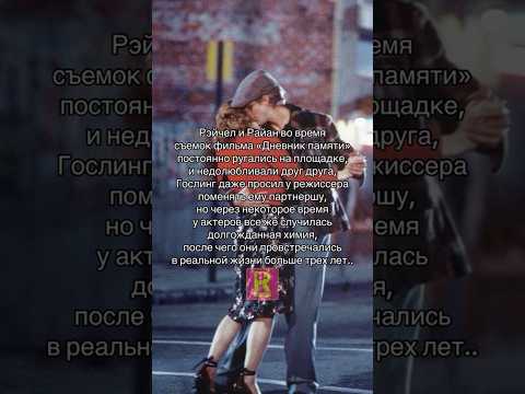 Любовь #ryndinschannel #варярындина #знаменитости #райангослинг #рейчел #звезды #любовь #кино