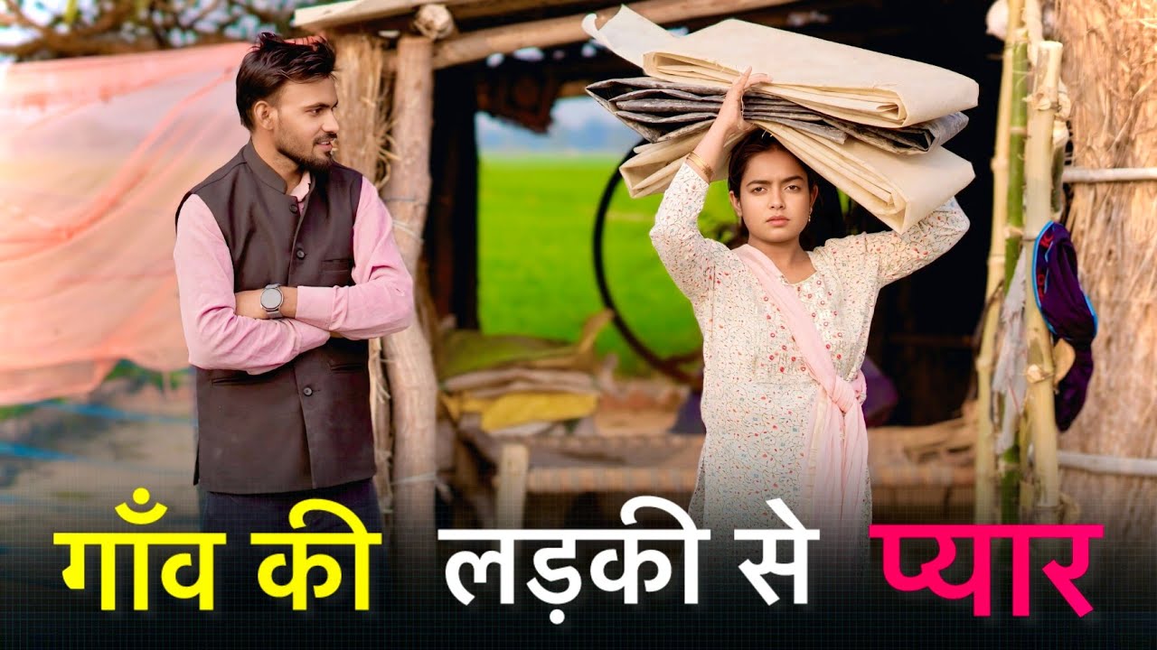 Gao ki ladki se pyar || गांव की लड़की से प्यार || Villege love story || Mr Ankit 